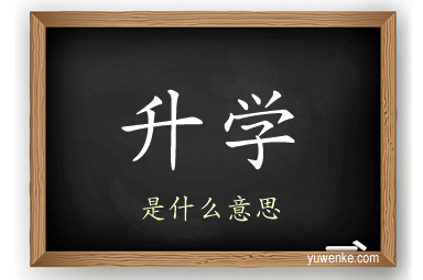 升学