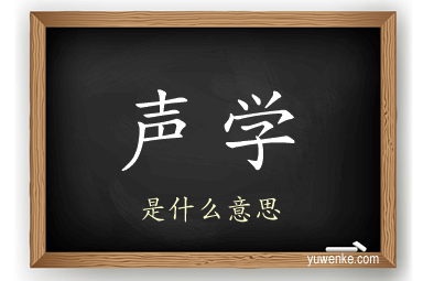 声学