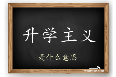 升学主义