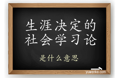 生涯决定的社会学习论