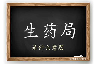 生药局