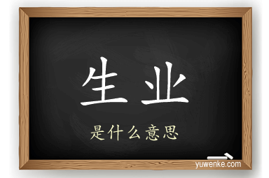 生业