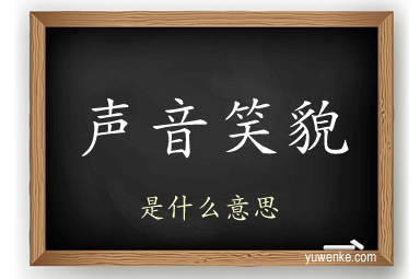 声音笑貌