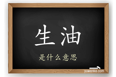 生油