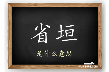 省垣