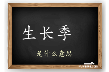 生长季