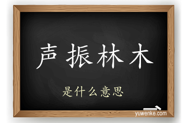 声振林木