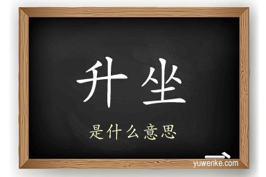 升坐