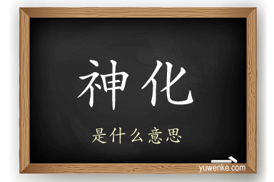 神化