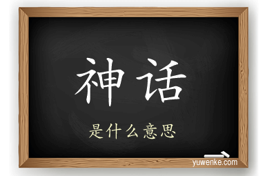 神话