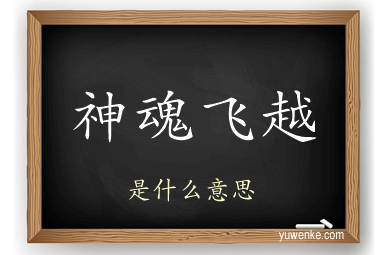 神魂飞越