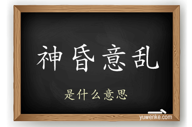 神昏意乱