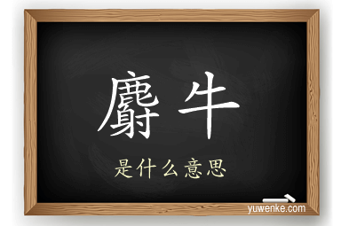 麝牛