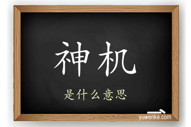 神机
