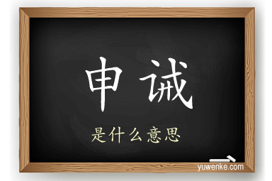 申诫