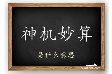神机妙算