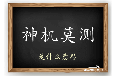 神机莫测