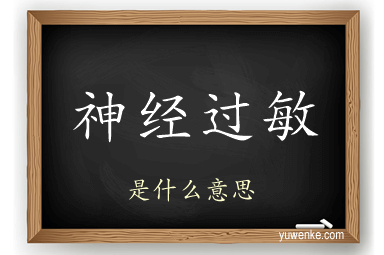 神经过敏