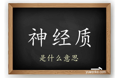 神经质