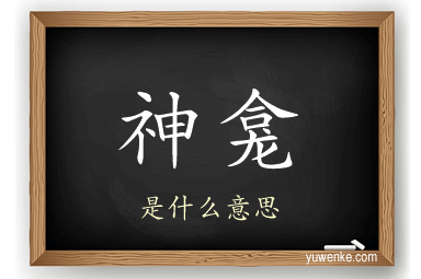 神龛