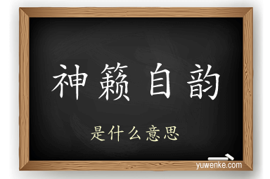 神籁自韵