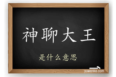 神聊大王