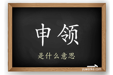 申领