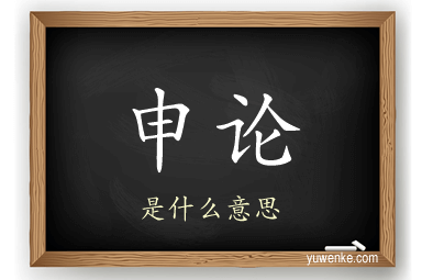 申论