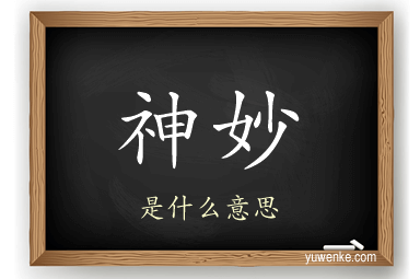 神妙