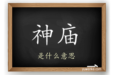神庙