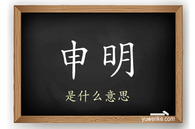 申明
