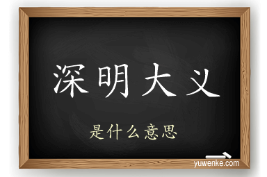深明大义