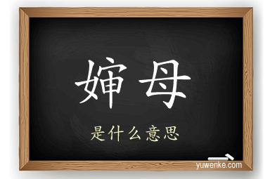 婶母