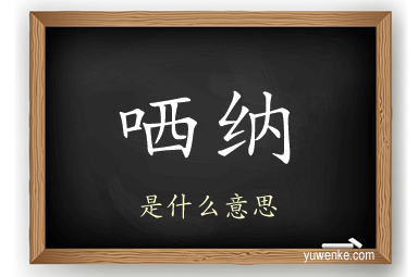 哂纳