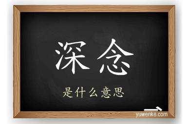 深念