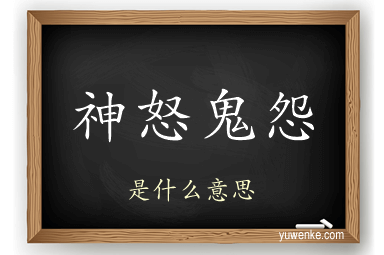 神怒鬼怨