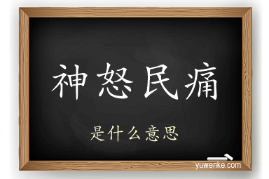 神怒民痛