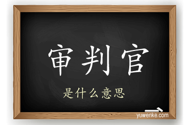 审判官