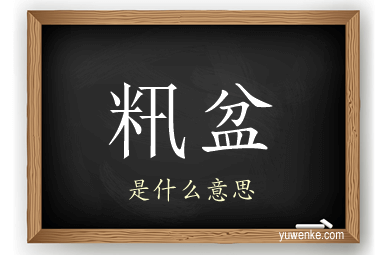 籸盆