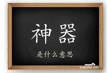 神器