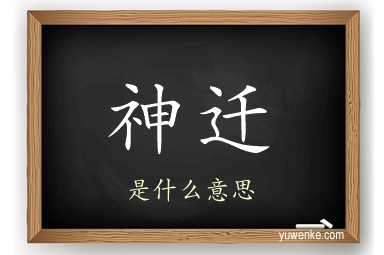 神迁