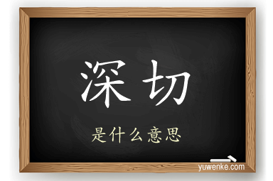 深切