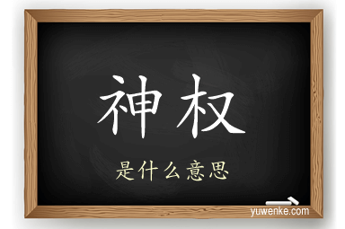 神权