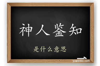 神人鉴知