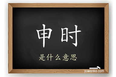 申时