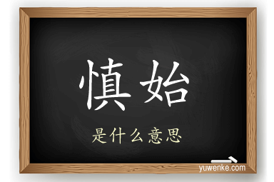 慎始