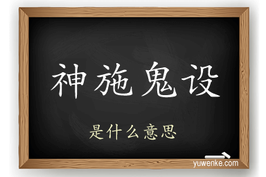 神施鬼设