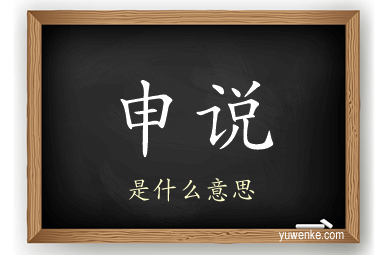 申说