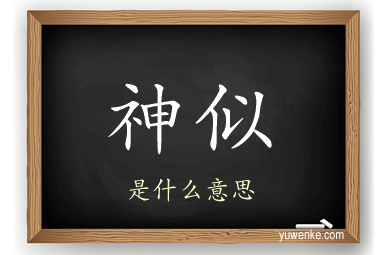 神似