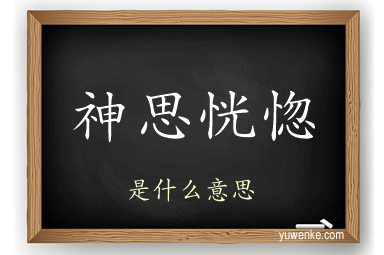 神思恍惚